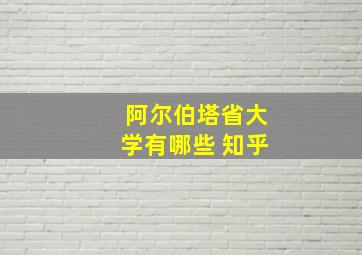 阿尔伯塔省大学有哪些 知乎